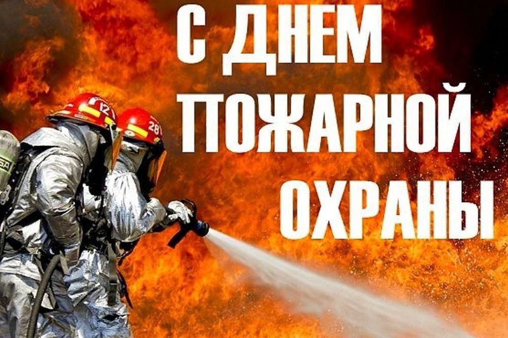 С профессиональным праздником всех сотрудников пожарной охраны.