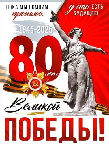 Поздравляю с Днем Победы! Восьмидесятая годовщина Великой Победы.