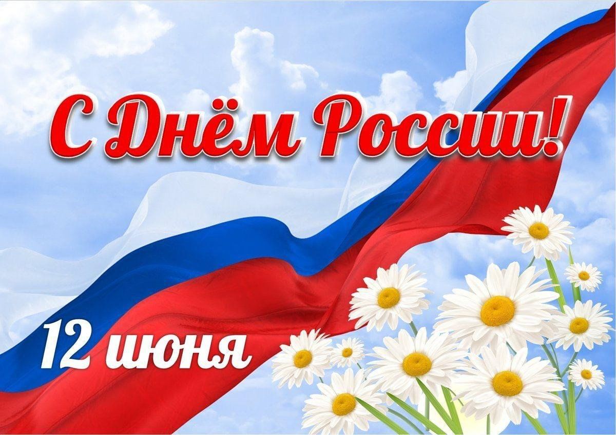 С Днем России! Мира, тепла, добра, радости и света всем нам!.