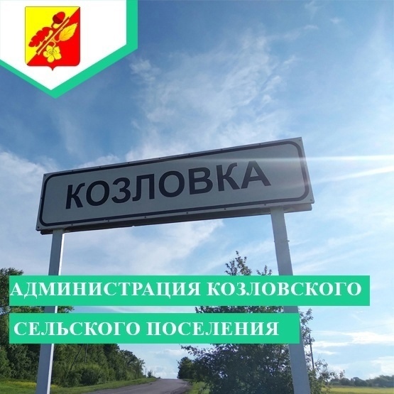 Информируем вас о наличии официальных страниц Администрации Козловского сельского поселения.