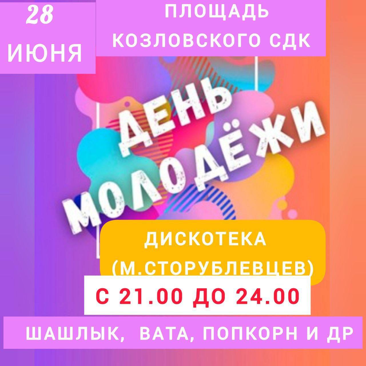 Козловский СДК приглашает на празднование Дня молодёжи!.