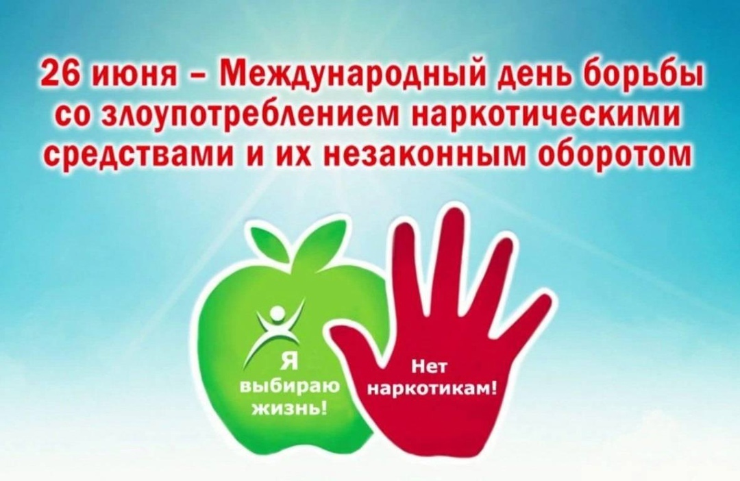 Международный день борьбы с наркоманией.