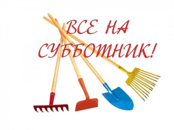 12 апреля 2025 года -субботник.