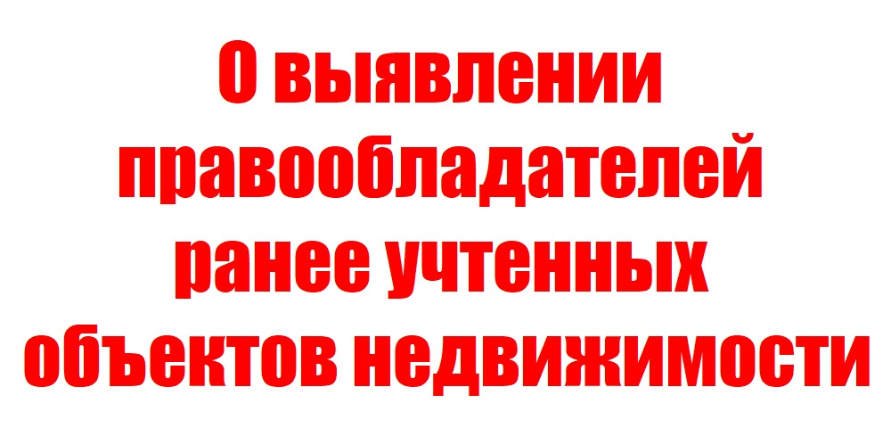 О выявлении правообладателей ранее учтенных объектов недвижимости.