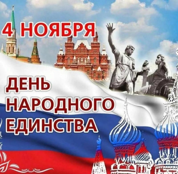 День народного единства. День народного единства.