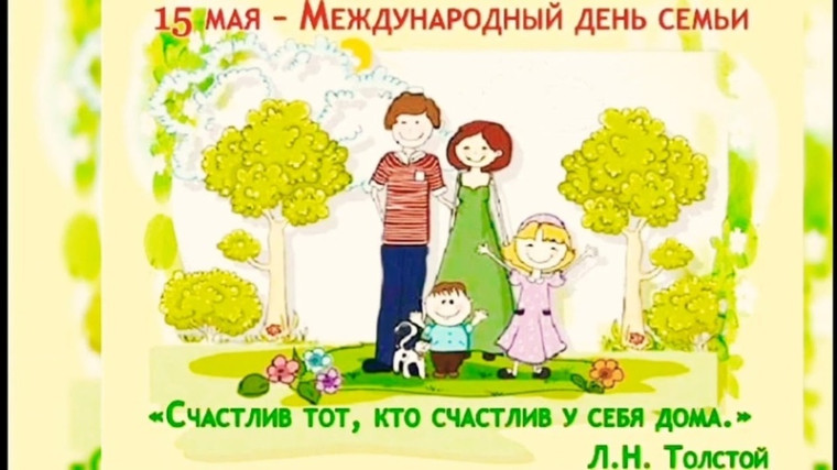 Дорогие жители нашего села, примите самые искренние поздравления с Международным днем семьи. Дорогие жители нашего села, примите самые искренние поздравления с Международным днем семьи.